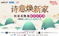诗与家的邂逅 央视网携手红星美凯龙打造诗词专场直播