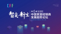 “智变·新生”第六届中国家居经销商发展趋势论坛即将开启