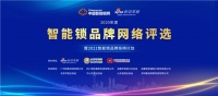 年度盛典!2020年度智能鎖品牌網(wǎng)絡評選暨2021智能鎖品牌扶持計劃正式啟動!