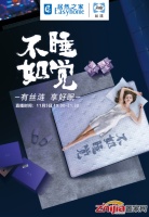 11月5日晚7点,丝涟携手居然之家旗舰店为你放送&ldquo;好眠&rdquo;大惊