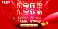 东宝床垫狂欢时光，双11尽享美眠
