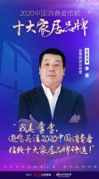 快訊：李李擔(dān)任“2020中國消費者信賴十大家居品牌”專家評審