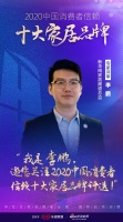 快訊：李鵬擔(dān)任“2020中國消費者信賴十大家居品牌”專家評審