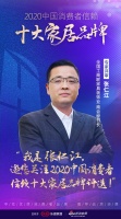 快訊：張仁江擔(dān)任“2020中國消費者信賴十大家居品牌”專家評審