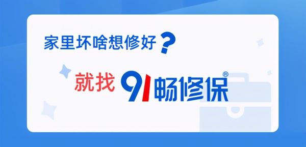 91暢修保與順豐同城戰(zhàn)略聯(lián)盟服務(wù)千家萬(wàn)戶(hù)