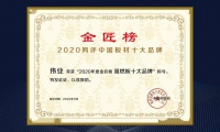 偉業(yè)牌阻燃板入選2020年度中國阻燃板十大品牌