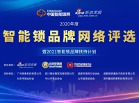 “2020年度智能鎖品牌網(wǎng)絡(luò)評選”百家品牌參選，55家入圍，報名仍在持續(xù)中