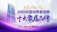 歐派木門榮獲「2020中國(guó)消費(fèi)者信賴十大門窗品牌」稱號(hào)