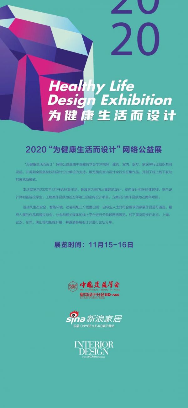 必看 | 東莞國際設計周年終盛典暨2020中國建筑學會室內(nèi)設計分會第三十屆年會值得期待