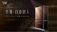 松下纤雅 • 自由嵌入冰箱新品南京苏宁首发   薄型嵌入式设计阐释厨居新美学