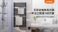 艾芬达电热毛巾架 冷冬卫浴健康不可或缺
