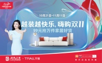 线上同城站 线下定心丸 居然之家双11全域成交稳超238亿