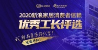 前三甲竞争激烈 孙定邦位居榜首 | 消费者信赖优秀工长票选Day1
