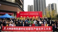 大树装饰&凯德世纪名邸集体开工仪式举行
