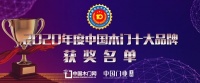 榮耀時(shí)刻|2020年度中國木門十大品牌網(wǎng)絡(luò)評(píng)選獲獎(jiǎng)名單