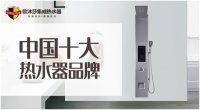 歐沐莎集成熱水器實(shí)力斬獲“中國(guó)十大品牌”榮譽(yù)稱號(hào)