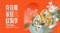 克拉斯家居：出彩27载，感恩常在