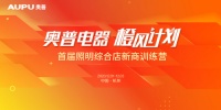 奥普照明综合店快速扩张的背后：赋能经销商“轻装上阵”
