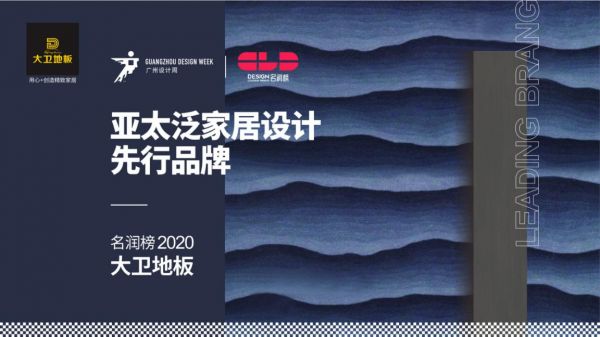 廣州設計周2020名潤榜 | 大衛(wèi)地板榮獲“亞太泛家居設計先行品牌”