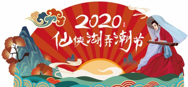 仙俠湖畔麗人行——2020遂昌仙俠湖弄潮節(jié)雙十二將啟動(dòng)