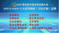 2020全屋定制品牌排名出爐 我樂家居憑“創(chuàng)新”榮登榜單前排