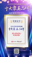 左右沙發(fā)獲“2020中國消費者信賴十大家具品牌”稱號
