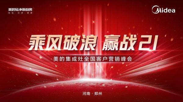 美的集成灶全國客戶營銷峰會圓滿召開，乘風破浪進戰(zhàn)2021