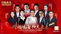 对话中国家居-跨越鸿沟 预见未来丨思想盛宴