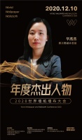 素江南产品研发创意总监华燕燕荣膺2020世界墙纸墙布大会“年度杰出人物”奖