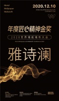【雅诗澜】荣膺2020世界墙纸墙布大会“年度匠心精神金奖”
