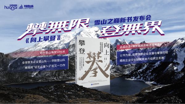 《向上攀登》哈巴雪山新書發(fā)布會即將開啟！