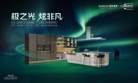 法国司米橱柜全新力作莫赫，以炫光演绎法式工业风格厨房