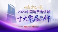 重磅！雙虎全屋家具榮獲「2020中國消費(fèi)者信賴十大定制品牌」稱號