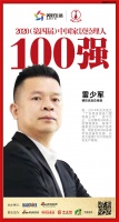 快訊：德技優(yōu)品門窗總經(jīng)理雷少軍榮獲2020中國家居品牌經(jīng)理人100強(qiáng)