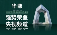 華鼎板材榮登央視 傳播品牌魅力與芬芳！