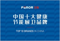 飛奧電器勇奪“中國十大健康節(jié)能廚衛(wèi)品牌”大獎(jiǎng)！