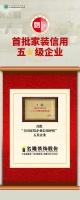 名雕裝飾股份榮獲“全國家裝企業(yè)信用五星企業(yè)”稱號(hào)