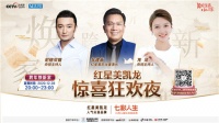 七彩总裁携央视名嘴直播狂欢钜惠，12月28日秒杀夜等你来！