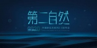 科技生成 环保有态,天禧创造“第二自然”家居空间