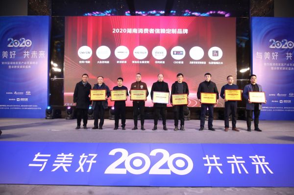 2020湖南消費者信賴定制品牌