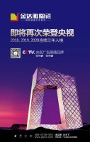 金达雅陶瓷携手央视筑就行业一线品牌新高地