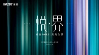 悦·界丨诗尼曼新品发布会，优“悦”生活大有看头