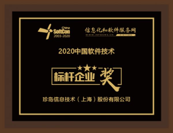 珍島集團(tuán)攬獲2020中國(guó)軟件技術(shù)大會(huì)“標(biāo)桿企業(yè)大獎(jiǎng)”