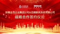 新疆金茂企業(yè)集團(tuán)與廣東百朗新風(fēng)系統(tǒng)達(dá)成戰(zhàn)略合作