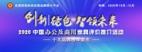 2020中國(guó)商用家具品牌排行榜發(fā)布