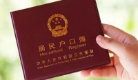 结婚户口迁移需要什么材料 新婚夫妻需要重新立户口本吗