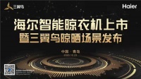完善三翼鸟场景布局，海尔小管家发布首款物联网晾衣机