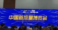 极客师登陆2020年中国新流量博览会 开放国际IP授权，领跑箱包新行业
