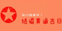 2021年93鸡结婚黄道吉日 2021年是不是黑春年
