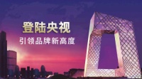 诗珞芙曾于CCTV央视广告哪里播出